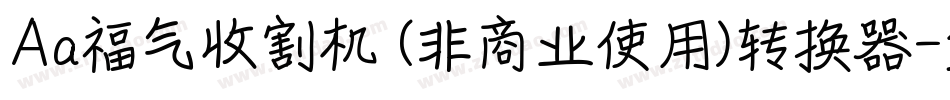 Aa福气收割机 (非商业使用)转换器字体转换